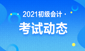 内蒙古2021年初级会计报考时间安排